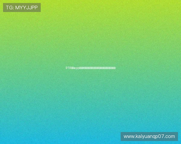 918棋牌app助力世界杯竞猜体验全面升级带你畅享足球盛宴新玩法 918棋牌app助力世界杯竞猜体验全面升级带你畅享足球盛宴新玩法